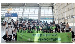 교보생명, 우수 설계사 자녀 해외 어학연수 진행