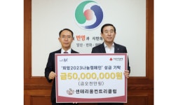 금강주택 운영사 센트리움CC, 충주시에 이웃돕기 5000만원 기부