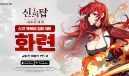 넷마블 ‘신의 탑: 새로운 세계’, 첫 업데이트로 신규 캐릭터 ‘화련’ 등장