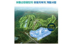 광주 18년과제 어등산관광단지 공모 재개 절차 돌입