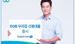 DGB대구은행, DGB 우리집 신용대출 출시