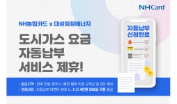 농협카드, 대성청정에너지와 도시가스 요금 자동납부 서비스