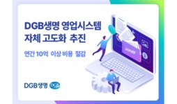 DGB생명, 영업지원시스템 고도화 완료