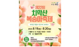  제22회 치악산 복숭아 축제 개최