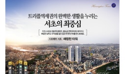 ‘디오페라 서초 해링턴 타워’ 오피스텔 2차 분양