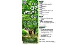  맨발의 도시원주! ’제1회 원주맨발걷기 축제 ... 9월 2일 행구동 운곡솔바람숲길 일원