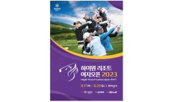  하이원리조트 여자오픈 2023, 17일부터 나흘간 열전 돌입