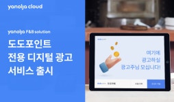 도도FNB도도에프앤비 | 야놀자에프앤비솔루션, 도도포인트 전용 디지털 광고서비스 출시
