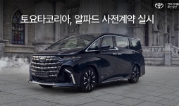 토요타코리아, 전동화 미니밴 알파드 사전 계약