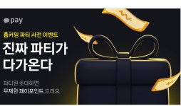 카카오페이 "'홈커밍 파티'에 친구 초대하고 포인트 받아가세요"
