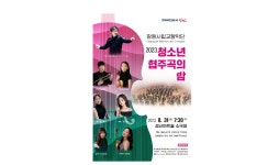 창원시립교향악단, 31일 2023 청소년 협주곡의 밤 개최