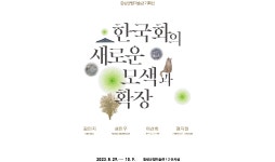 함평군립미술관 수묵화 특별 기획전