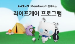 통탈라이프케어 | 기아, 라이프케어 프로그램 신규 출시