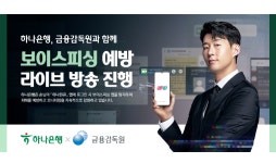 하나은행, 금감원과 보이스피싱 예방 교육 실시