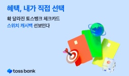 토스뱅크 원하는 체크카드 캐시백 직접 선택하세요