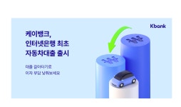 케이뱅크 2금융권 자동차대출 갈아타세요
