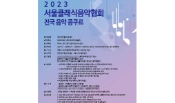 서울클래식음악협회, ‘제2회 서울클래식음악협회 전국콩쿠르’ 개최
