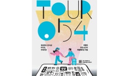 경북관광통합플랫폼 ‘투어054’ GRAND OPEN
