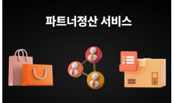 ㈜코리아포트원, 하위셀러 정산 솔루션 ‘파트너정산 서비스’ 론칭