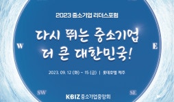 중기중앙회, 제주에서 ‘2023 중소기업 리더스포럼’ 개최