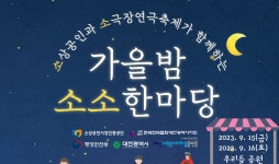 소진공, 원도심 소상공인·소극장 위한 ‘가을밤 소소한마당’ 개최