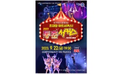 무안군서 국내 최고 동춘서커스 22일 환상의 공연