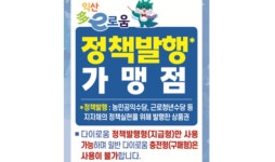 익산시 지역화폐, 대형병원·농협 하나로마트 이용 가능