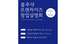 블루샥, 오는 23일 제2회 창업설명회 개최