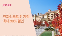 야놀자, 한화리조트 전 지점 최대 90% 할인 판매 나서