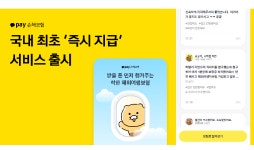 카카오페이손해보험, 국내 최초 보험금 ‘즉시 지급’ 서비스 도입