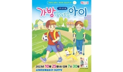 김제시, 가족 뮤지컬 가방 들어주는 아이 공연