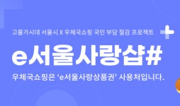 우체국쇼핑, ‘e서울사랑샵#’ 오픈…물가 안정 도모