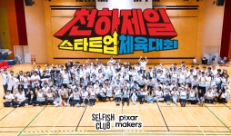 셀피쉬클럽, 천하제일 스타트업 체육대회 성료