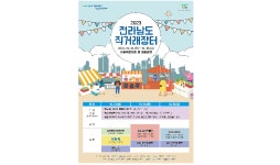 전남도 직거래장터 큰잔치…23~25일, 서울시청앞 광장