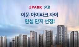 ‘이문 아이파크자이’ 안심단지 선정