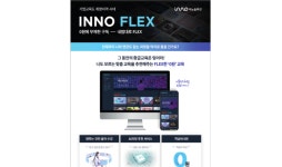 교육 전문 기업 이노솔루션, 맞춤형 구독 서비스 ‘이노플렉스’ 출시