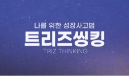 이트리즈, 육군 소속 ‘트리즈씽킹 활용능력’ 자격증 취득자 양성