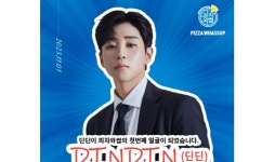 피자와썹, 전속모델로 ‘가수 딘딘’ 발탁