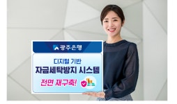 광주은행, 금융디지털화·범죄 대비 자금세탁방지시스템 전면 재구축