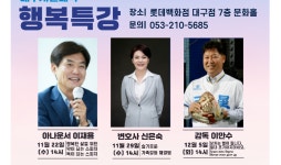 대구행복진흥원 행복특강에 이만수 감독 등 나서