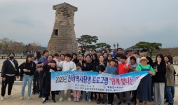 함평군가족센터, 다문화 가정 대상 신라역사 탐방