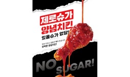 치킨플러스, ‘제로슈가 양념치킨 있을슈가없당’ 출시