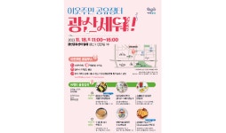 광산구 이웃주민 공유장터 광산세워 18일 오픈