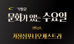 기장군, 정관읍 돌고래광장서 찾아가는 작은 음악회 연다