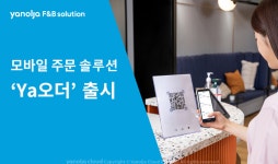 야놀자에프앤비솔루션, 모바일 주문 솔루션 ‘Ya오더’ 선봬