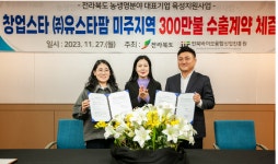 전북 농생명기업 (주)유스타팜  300만불 수출계약
