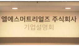 LS머티리얼즈, ‘전기차·2차전지 등 신산업 수혜주 도약