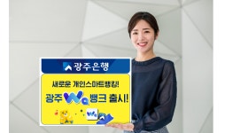 광주은행, 새 개인스마트뱅킹 광주 와(Wa)뱅크 출시