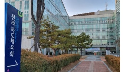 전북체육역사기념관 조성 열기 뜨겁다