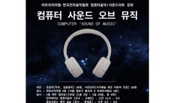 한국전자음악협회, ‘컴퓨터 음악/사운드아트 강좌’ 참가자 모집